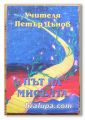 ПЪТ НА МИСЪЛТА, БЕСЕДИ, УЧИТЕЛЯ ПЕТЪР ДЪНОВ, 1998 Г.